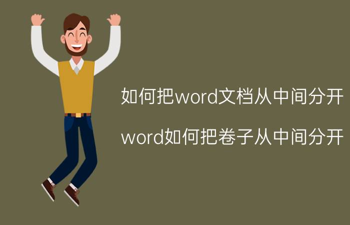 如何把word文档从中间分开 word如何把卷子从中间分开？